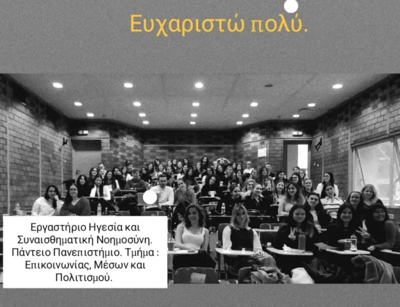 «Ηγεσία και Συναισθηματική Νοημοσύνη», στο τμήμα Επικοινωνίας Μέσων και Πολιτισμού, του Παντείου Πανεπιστημίου.